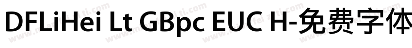 DFLiHei Lt GBpc EUC H字体转换
